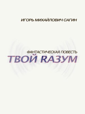 cover image of Твой Rазум